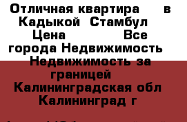 Отличная квартира 1 1 в Кадыкой, Стамбул. › Цена ­ 52 000 - Все города Недвижимость » Недвижимость за границей   . Калининградская обл.,Калининград г.